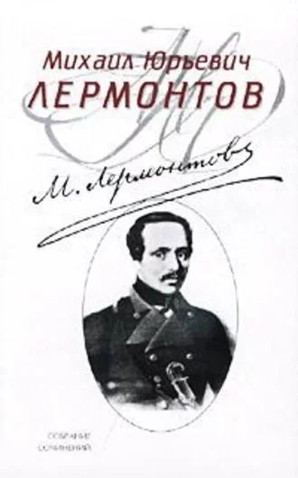 постер аудиокниги 1831 июня 11 дня - Михаил Лермонтов