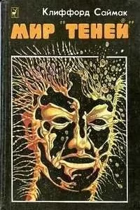 постер аудиокниги Мир теней - Клиффорд Саймак