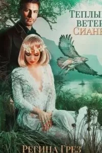 постер аудиокниги Хроники Антарес 3. Теплый ветер Сианы - Регина Грез