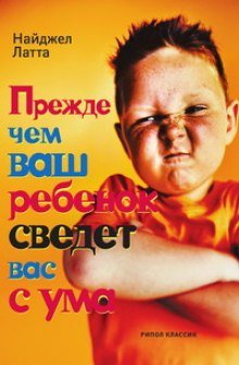 постер аудиокниги Прежде чем ваш ребёнок сведёт вас с ума