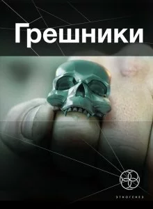 постер аудиокниги Грешники. Корпорация кольцо