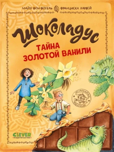 постер аудиокниги Тайна золотой ванили - Майя Фогель