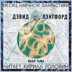 постер аудиокниги Иная тьма - Дэвид Лэнгфорд