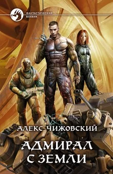 постер аудиокниги Адмирал с Земли