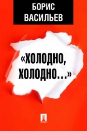 постер аудиокниги Холодно, холодно. Экспонат № - Борис Васильев