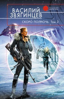 постер аудиокниги Скоро полночь 2. Всем смертям назло