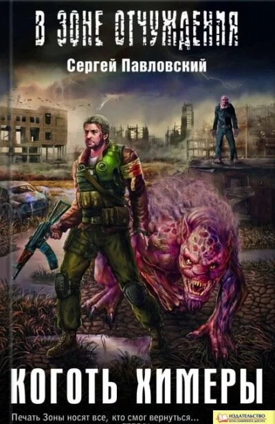 постер аудиокниги Коготь химеры. S.T.A.L.K.E.R. - Сергей Павловский
