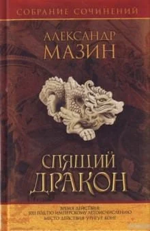 постер аудиокниги Владение - Александр Мазин