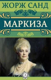 постер аудиокниги Маркиза