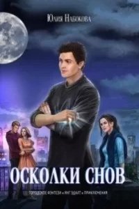 Лунатики. Книга 2. Осколки снов - Юлия Набокова