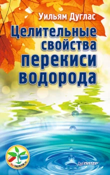 постер аудиокниги Целительные свойства перекиси водорода