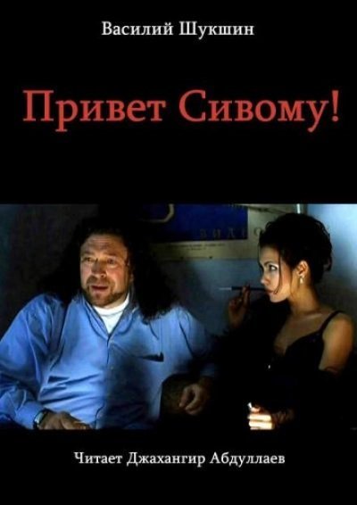 постер аудиокниги Привет Сивому! - Василий Шукшин