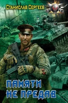 постер аудиокниги Памяти не предав