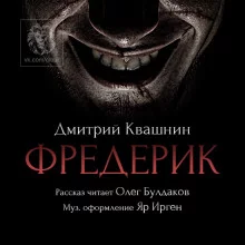 постер аудиокниги Фредерик