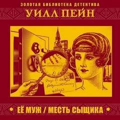 Ее муж. Месть сыщика - Уилл Пейн