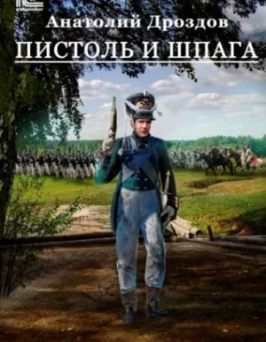 постер аудиокниги Штуцер и тесак 2. Пистоль и шпага - Анатолий Дроздов