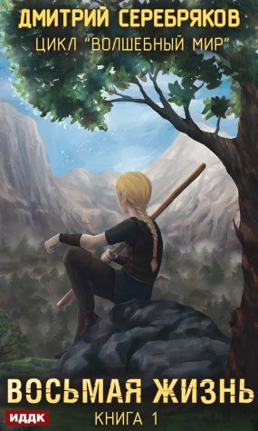 Волшебный мир 1. Восьмая жизнь - Дмитрий Серебряков