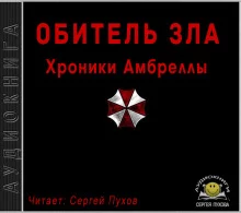 постер аудиокниги Хроники Амбреллы