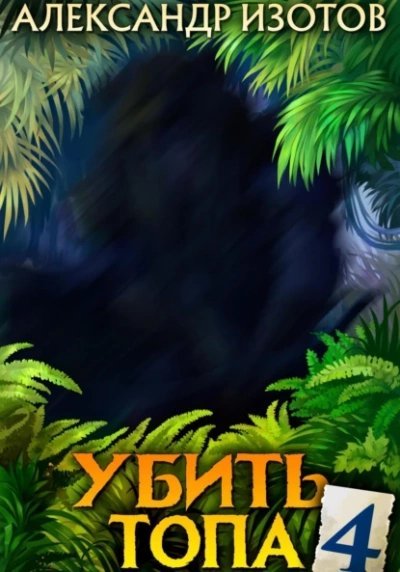 Убить топа 4 - Александр Изотов
