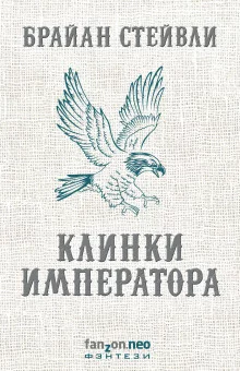 постер аудиокниги Клинки императора