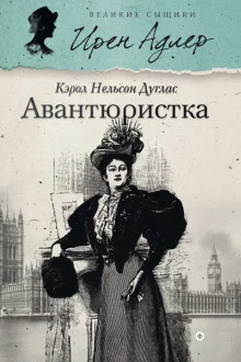 постер аудиокниги Авантюристка