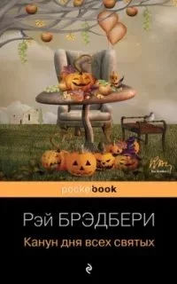 постер аудиокниги Канун дня всех святых - Рэй Брэдбери