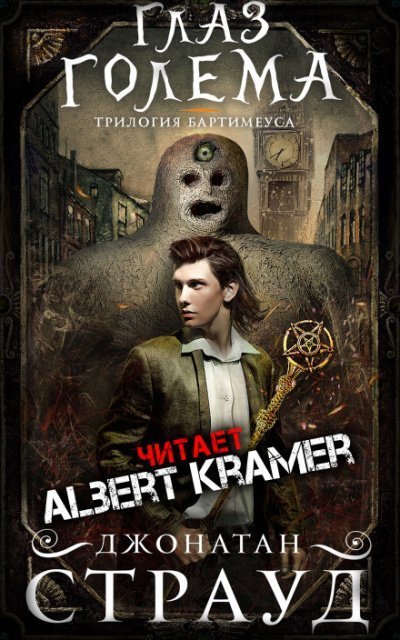 постер аудиокниги Глаз голема - Джонатан Страуд