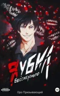 Плутающий 5. Я убил Бессмертного. Книга 5 - Оро Призывающий