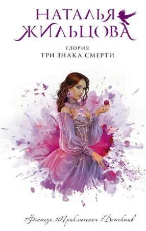 постер аудиокниги Глория 3. Три знака смерти