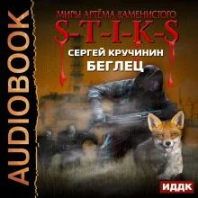 постер аудиокниги S-T-I-K-S. Беглец