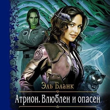 постер аудиокниги Внеземные расы 1. Атрион. Влюблён и опасен - Эль Бланк