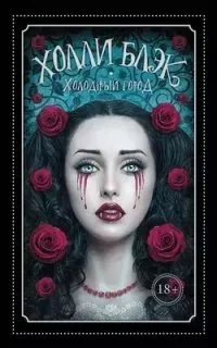 постер аудиокниги Холодный город - Холли Блэк