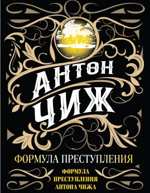 постер аудиокниги Родион Ванзаров 4. Формула преступления - Антон Чиж