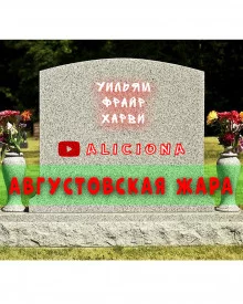 постер аудиокниги Августовская жара