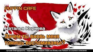 постер аудиокниги Зачем ты вновь меня томишь, воспоминанье? - Корнева Наталья