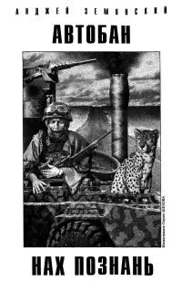 постер аудиокниги Автобан нах Познань - Анджей Земянский