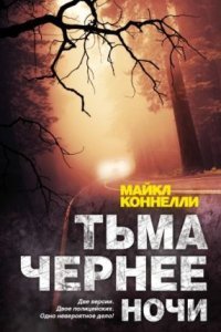 постер аудиокниги Тьма чернее ночи - Майкл Коннелли