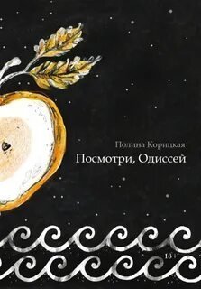 постер аудиокниги Посмотри, Одиссей - Полина Корицкая