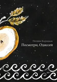постер аудиокниги Посмотри, Одиссей - Полина Корицкая