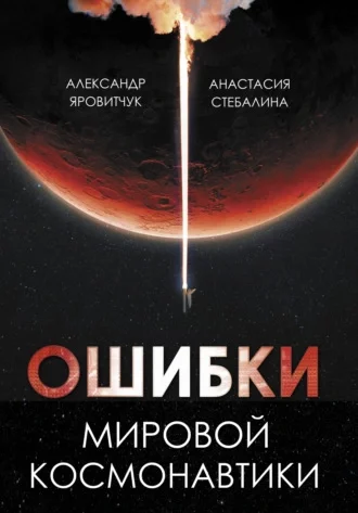 постер аудиокниги Ошибки мировой космонавтики - Александр Яровитчук