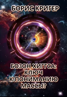 постер аудиокниги Бозон Хиггса: Ключ к пониманию массы?
