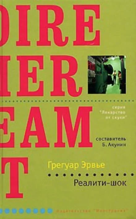 постер аудиокниги Реалити-шок - Грегуар Эрвье