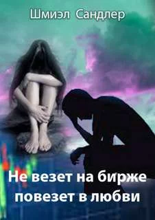 постер аудиокниги Не везет на бирже, повезет в любви - Шмиэл Сандлер