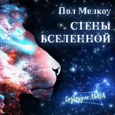 постер аудиокниги Стены Вселенной