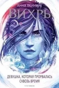 постер аудиокниги Вихрь 2. Девушка, которая прорвалась сквозь время - Анна Беннинг