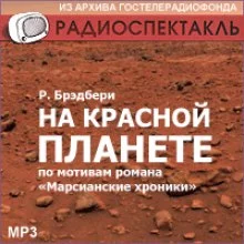 постер аудиокниги На красной планете