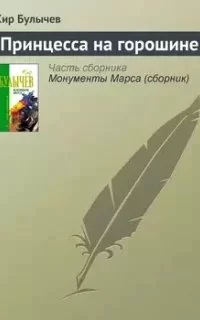 постер аудиокниги Принцесса на горошине - Кир Булычев