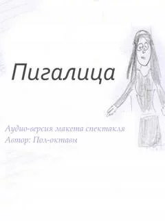 постер аудиокниги Пигалица - Пол-октавы