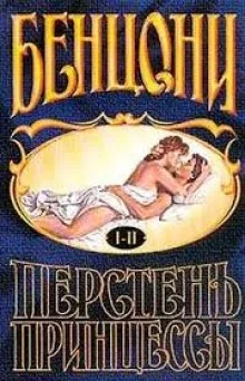 постер аудиокниги Перстень принцессы