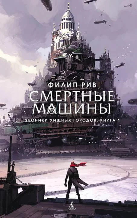 постер аудиокниги Смертные машины - Филип Рив